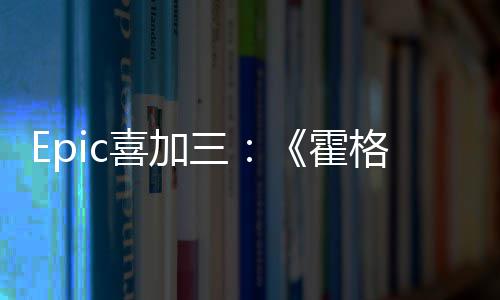 喜加限免再次霍遗茨之格沃三